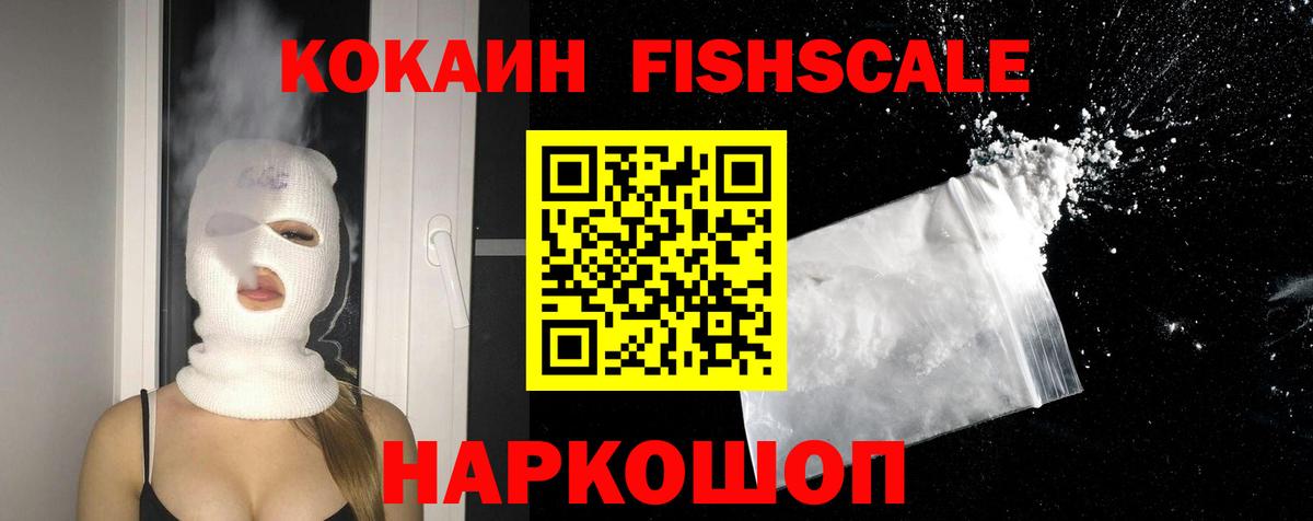 КОКАИН Fish Scale  КОКАИН 97%  Вход с VPN  Жуковский 