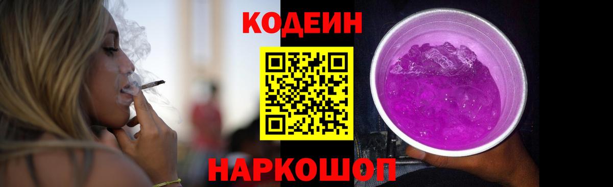 Codein Purple Drank  Кодеиновый сироп Lean Purple Drank  Вход с VPN  Жуковский 